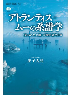 cover image of アトランティス＝ムーの系譜学　〈失われた大陸〉が映す近代日本